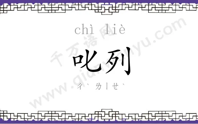 叱列