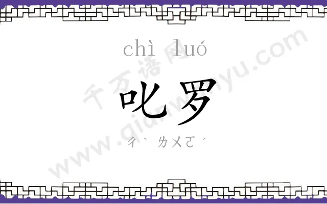 叱罗
