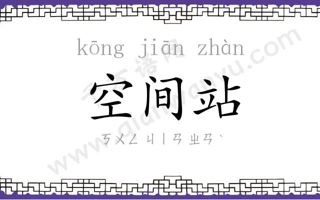 空间站