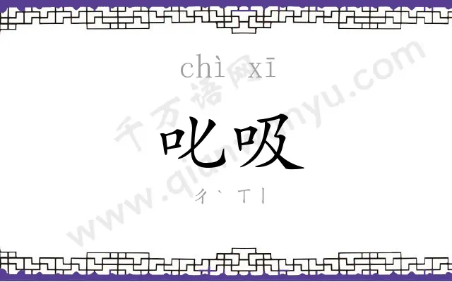叱吸