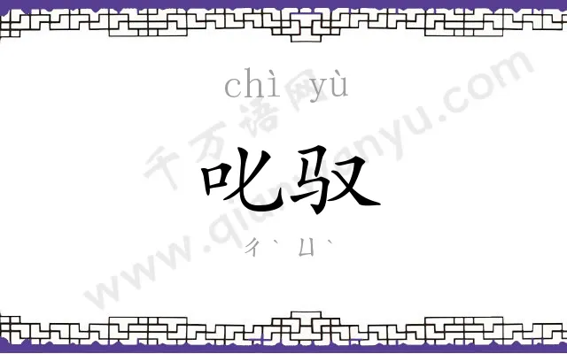 叱驭