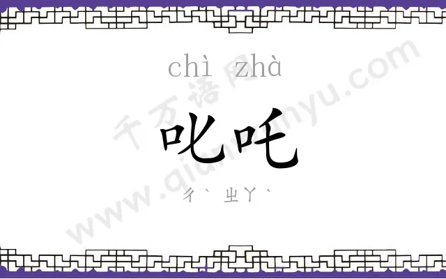 叱吒