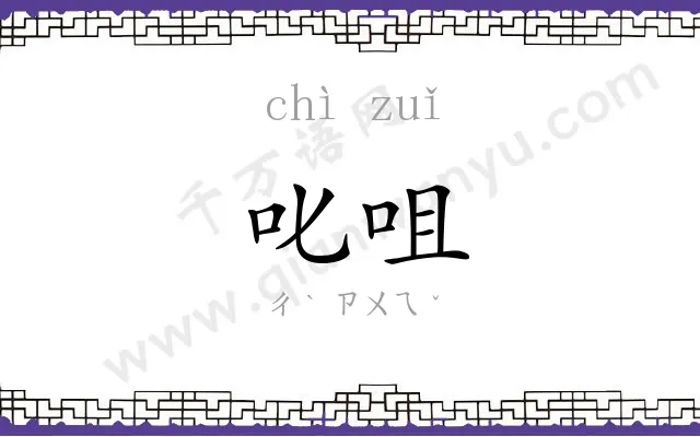叱咀