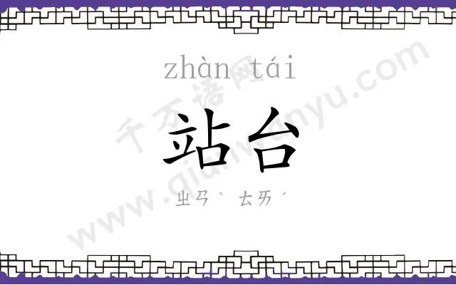 站台