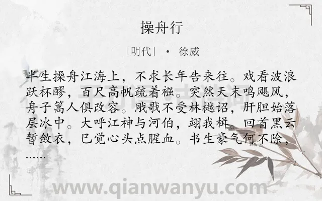 《操舟行》作者是明代的徐威.诗词全文约共124字.