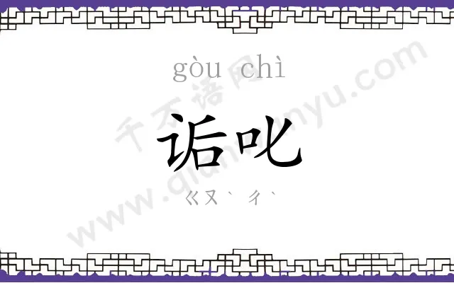 诟叱