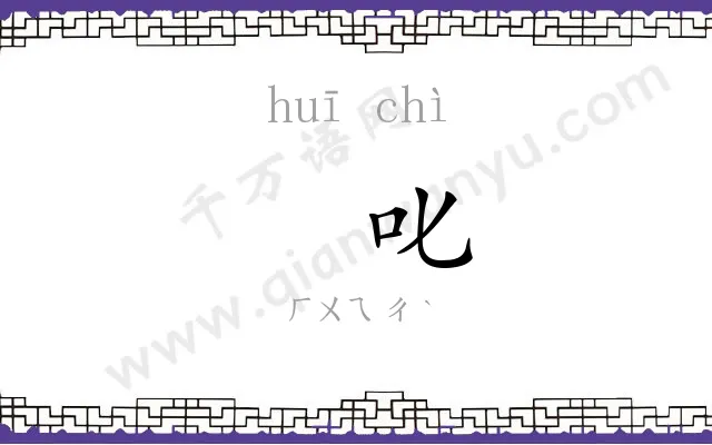 㧑叱
