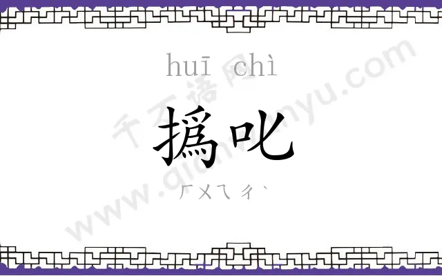 撝叱
