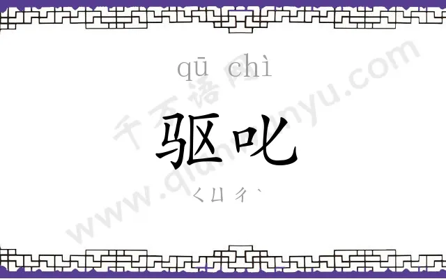 驱叱