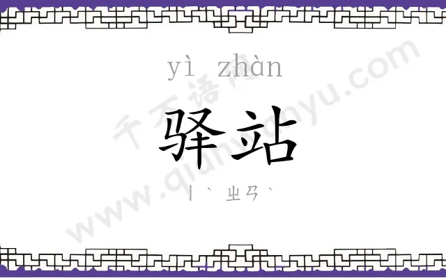 驿站
