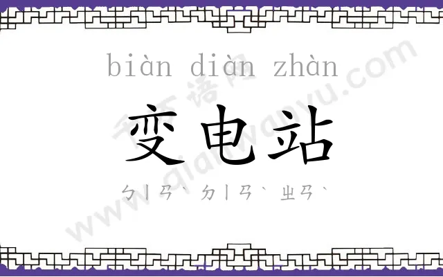 变电站