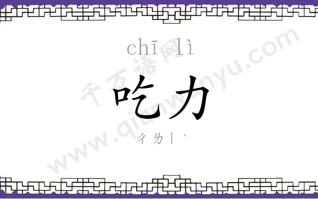吃力