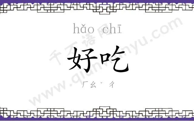 好吃