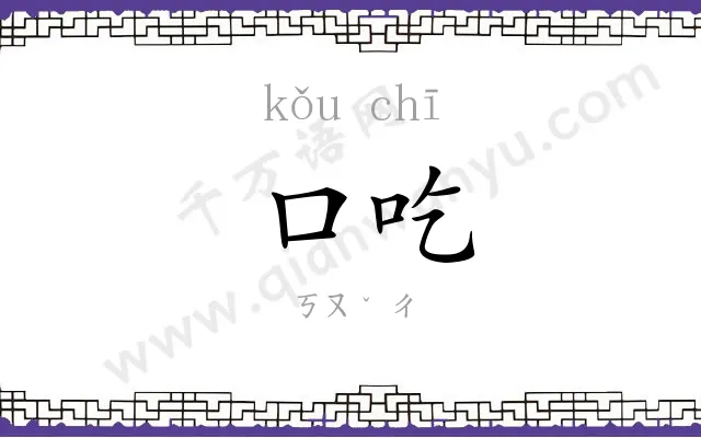 口吃