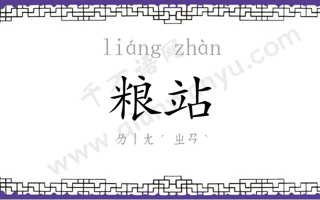 粮站