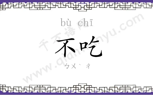 不吃