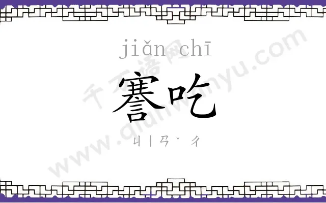 謇吃