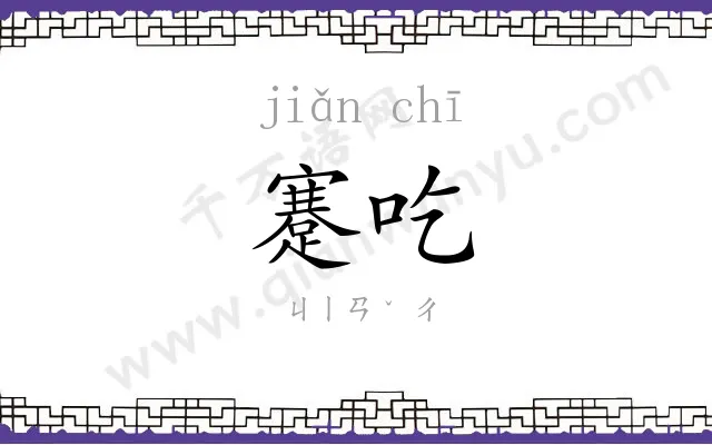 蹇吃