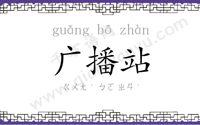 广播站