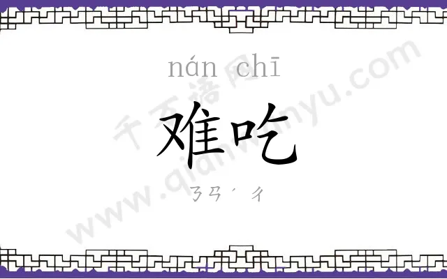 难吃