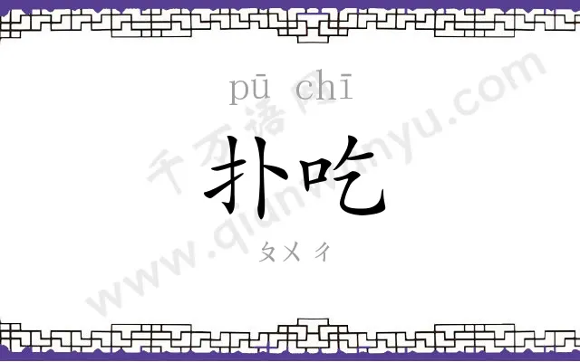 扑吃