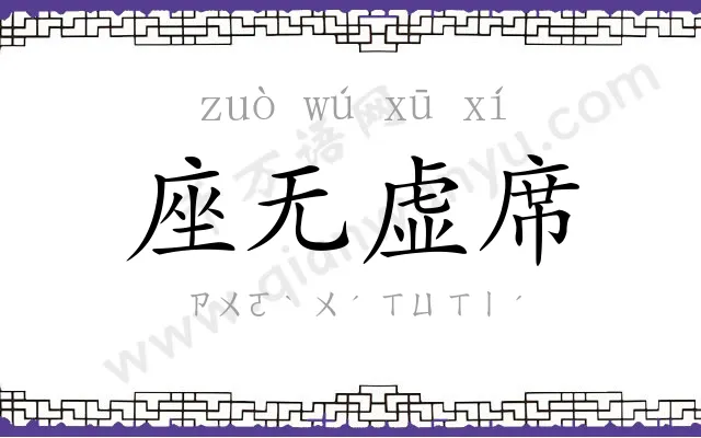 座无虚席