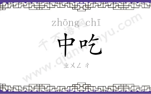 中吃