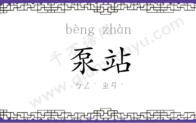 泵站