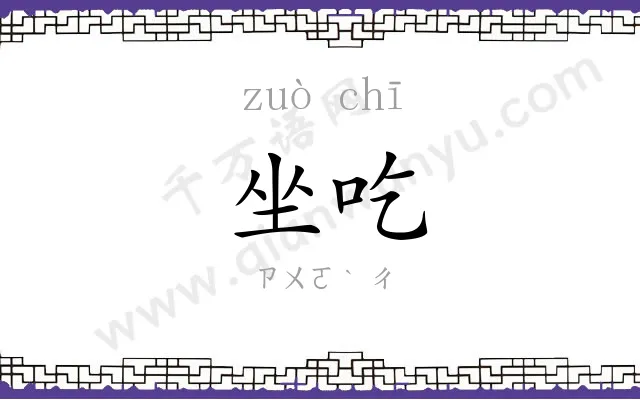坐吃