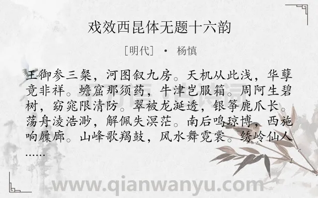 《戏效西昆体无题十六韵》作者是明代的杨慎.诗词全文约共192字.