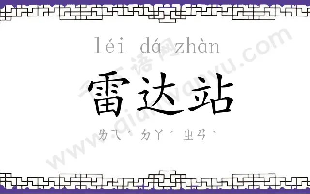 雷达站