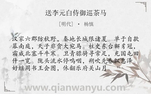 《送李元白侍御巡茶马》作者是明代的杨慎.诗词全文约共96字.