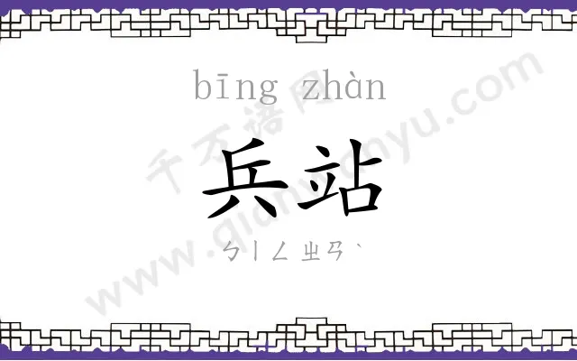 兵站