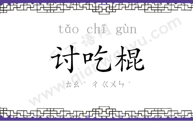 讨吃棍