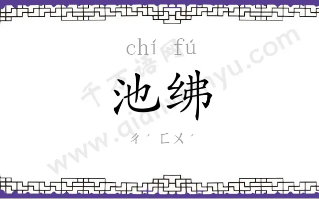 池绋