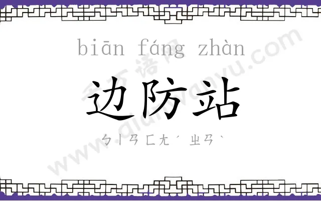 边防站