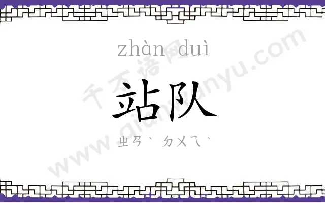 站队