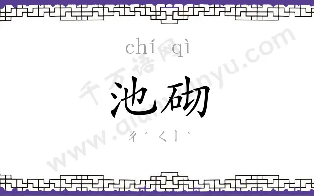 池砌