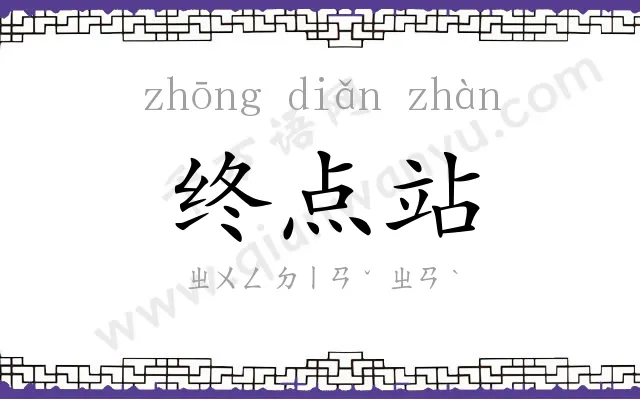 终点站