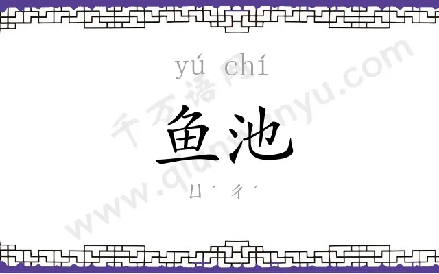 鱼池
