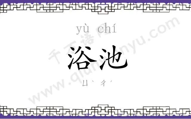 浴池