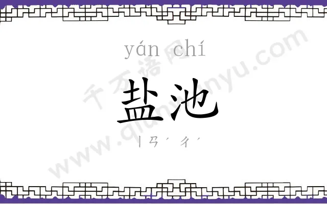 盐池