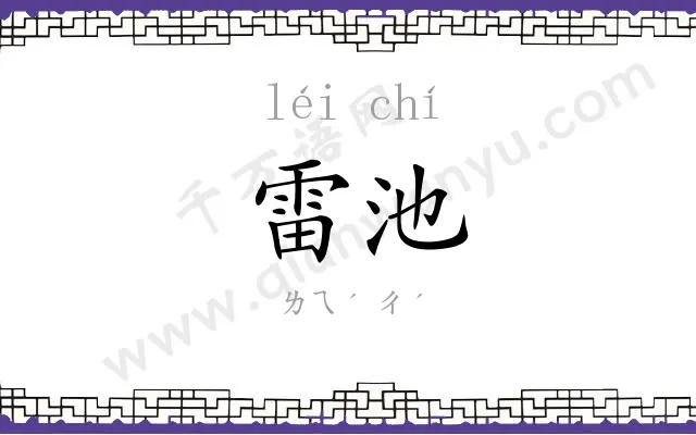 雷池