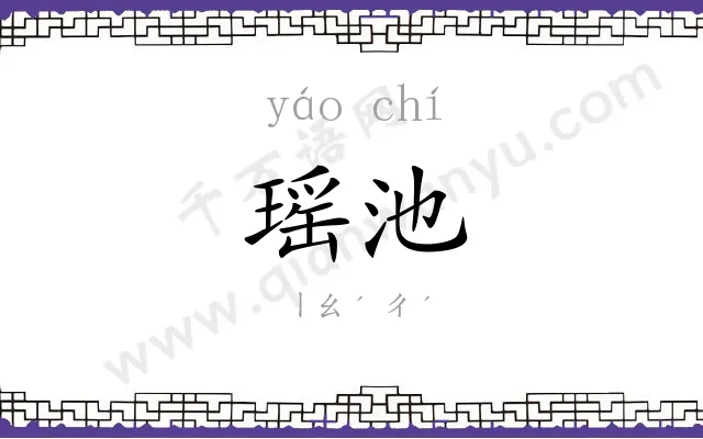 瑶池