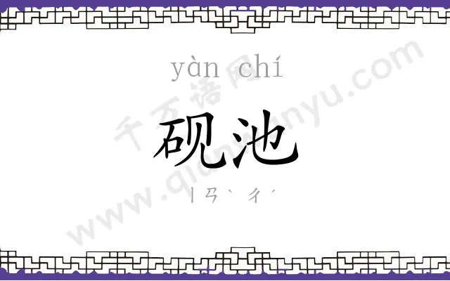 砚池