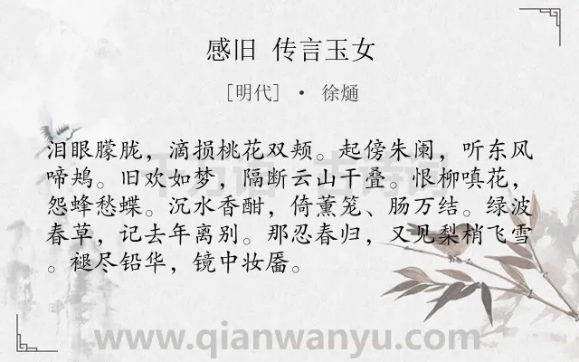 《感旧 传言玉女》作者是明代的徐熥.诗词全文约共91字.