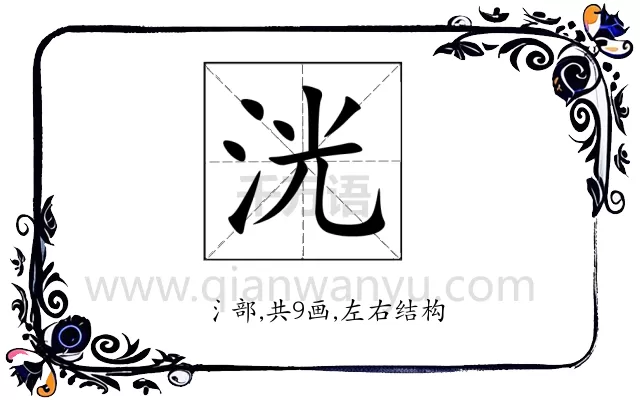 洸