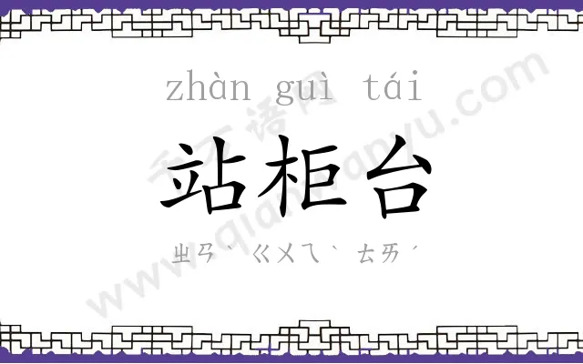 站柜台