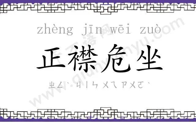 正襟危坐