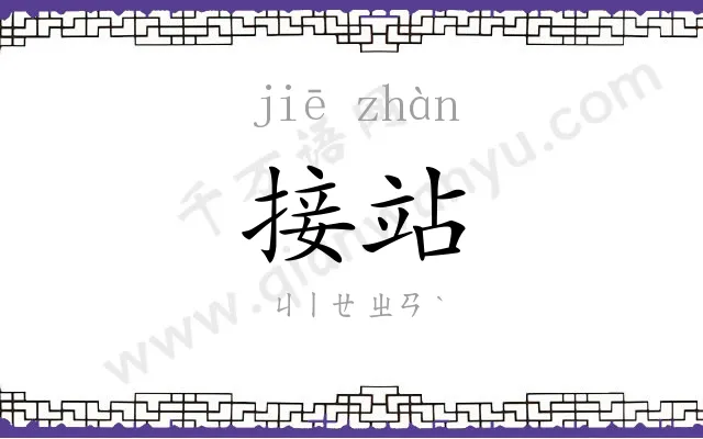 接站